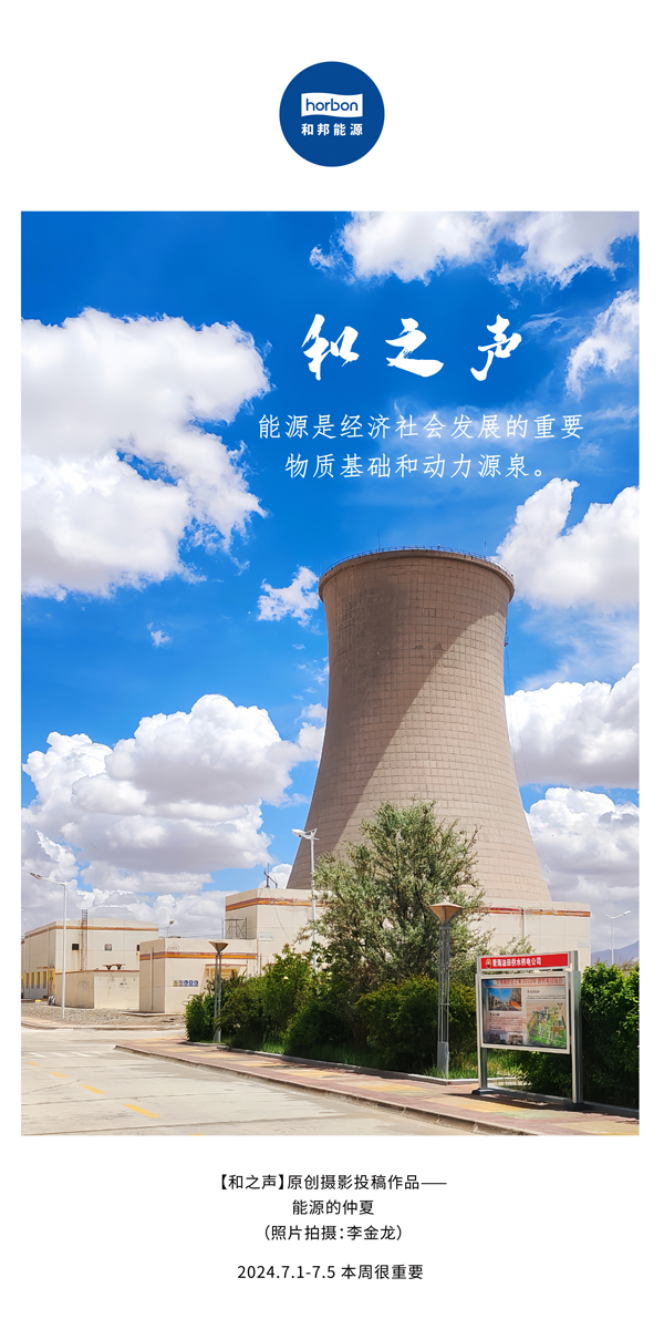 【和之声】能源是经济社会发展的沉要物质基础和动力源泉。-(总第141期）2024.7.1-7中文改幼季度推送用.jpg