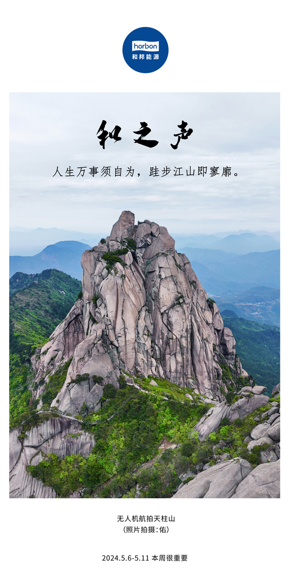 【和之声】（总第133期）人生万事须自为，跬步江山即寥廓。2024.5.6-5中文改幼季度推送用.jpg