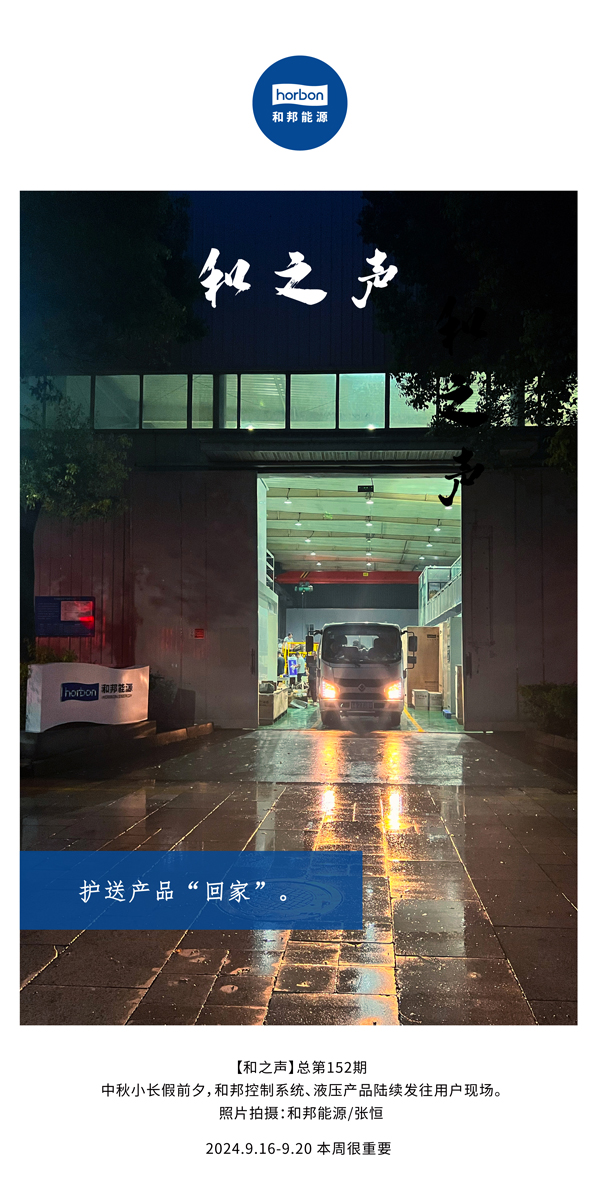 【和之声】护送产品“回家”。-(总第152期）2024.9.16-9中文改幼季度推送用。.jpg