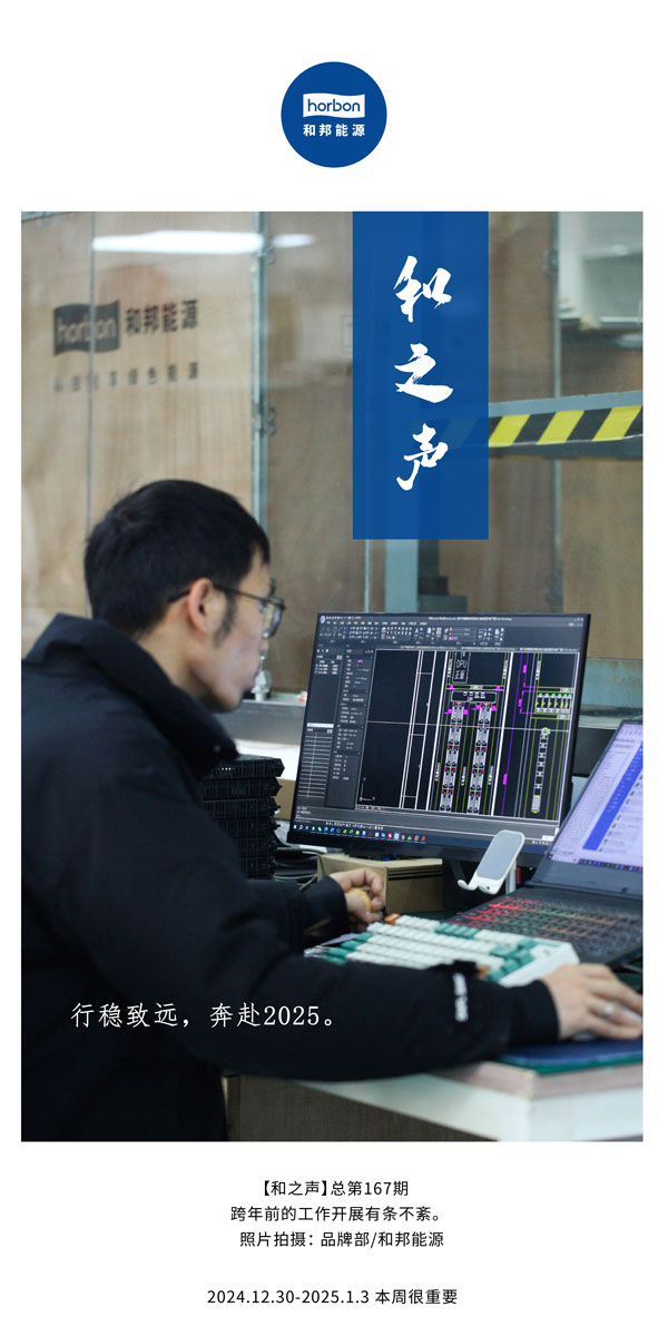 【和之声】行稳致远，奔赴2025。(总第167期）2024.12中文改幼季度推送用.jpg