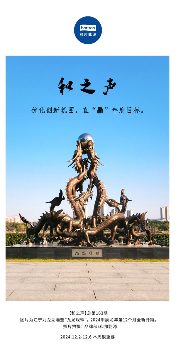 【和之声】优化创新氛围，直“龘”年度指标。(总第163期）-2024.12中文改幼季度推送用.jpg
