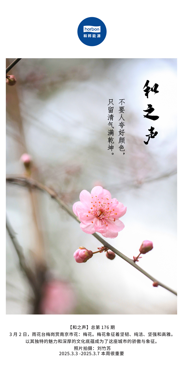 【和之声】(总第176期）不要人夸好色彩，只留清气满乾坤。中文导出季度推送用.jpg