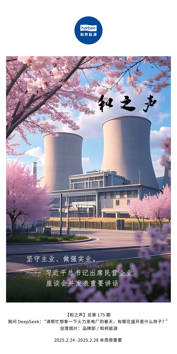 【和之声】(总第175期）坚守主业、做强实业。2025.2.24-2中文改幼季度推送用.jpg
