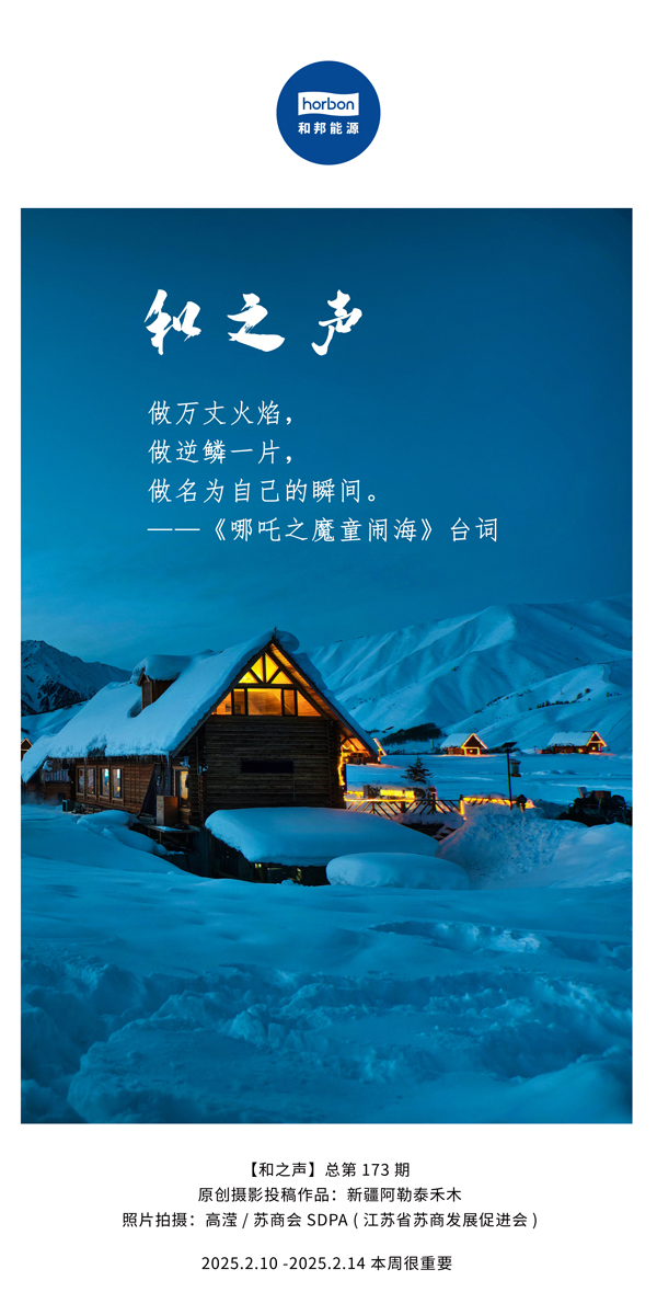 【和之声】(总第173期）做万丈火焰，做逆鳞一片，做名为自己的瞬间。中文导出季度推送用.jpg