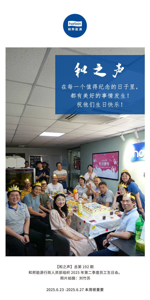 【和之声】在每一个值得留想的日子里，都有美好的事件产生！祝他们生日欢乐！--(总第192期）--2025.6中文导出季度推送用.jpg