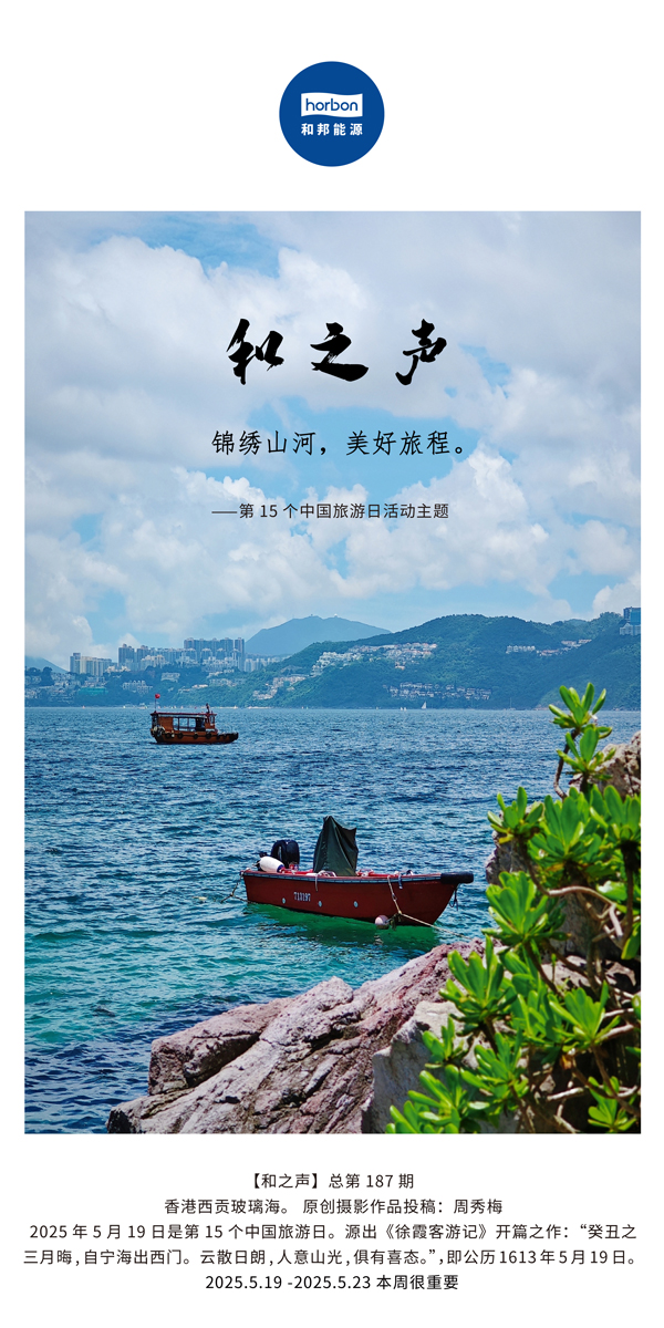 【和之声】(总第187期）锦绣江山，美好旅程。2025.5.1中文导出季度推送用.jpg