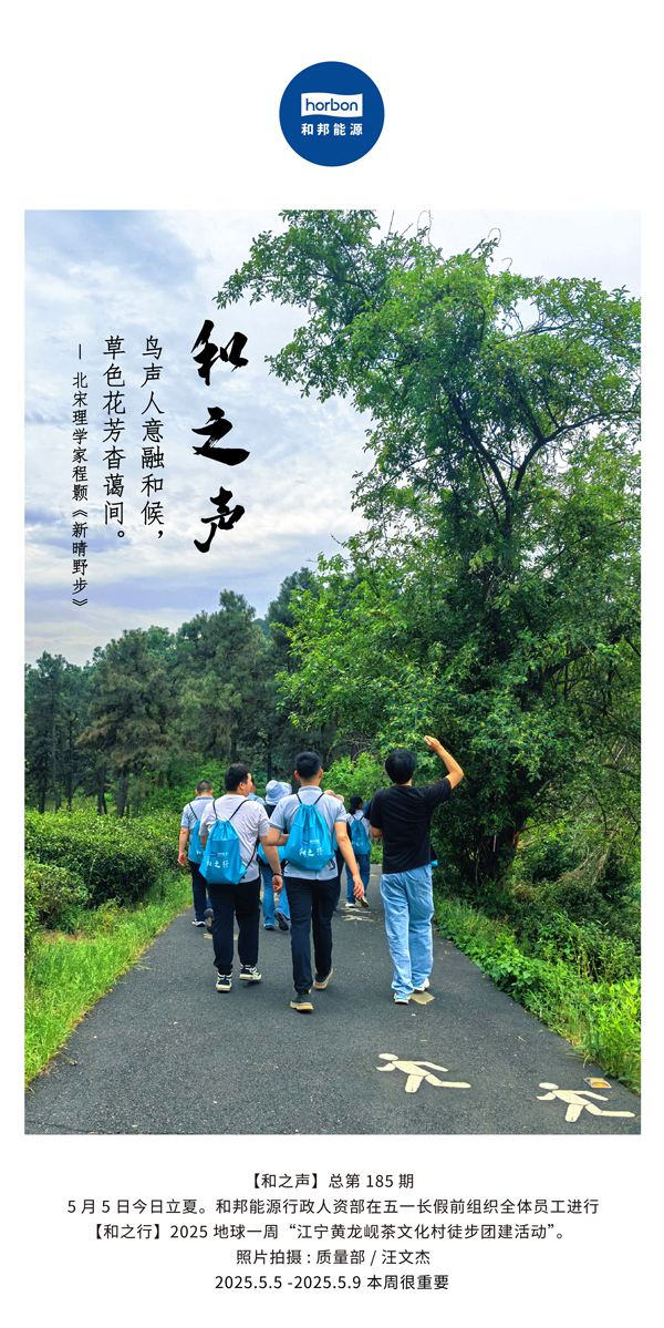 【和之声】鸟声人意融和候，草色花芳杳蔼间。(总第185期）2025.5.5中文导出季度推送用.jpg