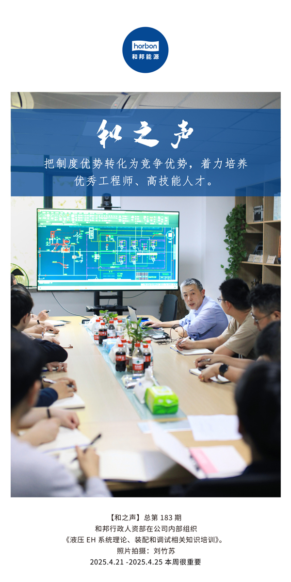 【和之声】把造杜着势转化为竞争优势，着力造就优良工程师、高技术人才。(总第183期）2025.4.21-4中文改幼季度推送用。.jpg