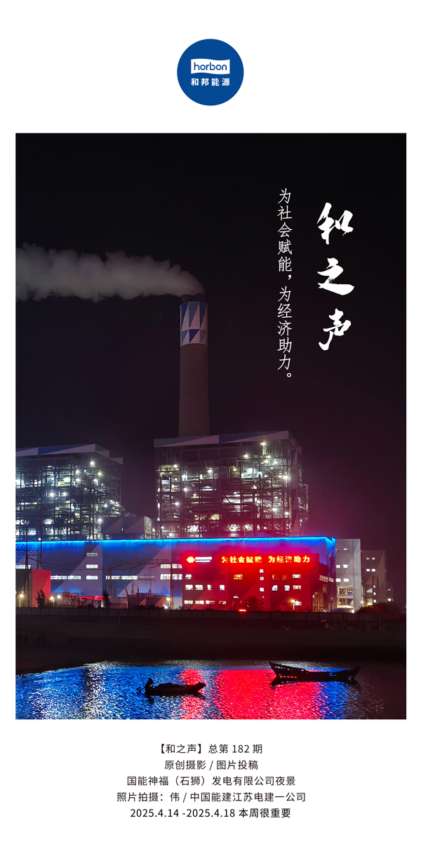 【和之声】为社会赋能，为经济助力。(总第182期）2025.4.14-4中文改幼季度推送用.jpg