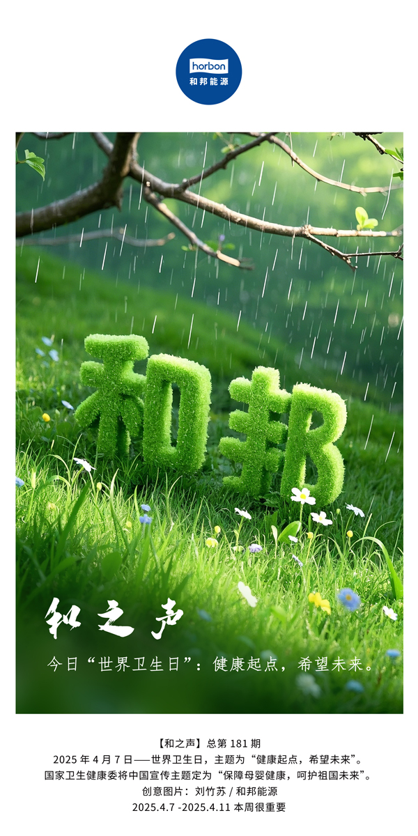 【和之声】今日“世界卫生日”：健全起点，但愿将来。(总第181期）中文导出季度推送用.jpg