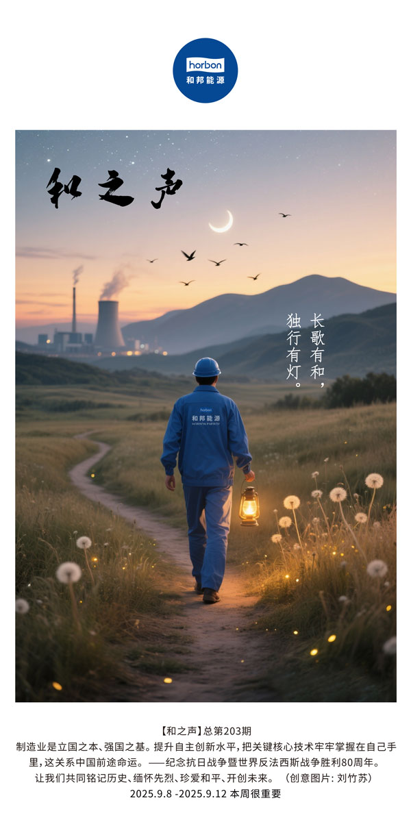 【和之声】长歌有和，独行有灯。(总第203期）2025.9.8中文导出季度推送用.jpg