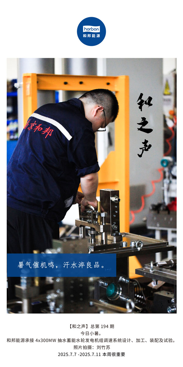 【和之声】(总第194期）暑气催机鸣，汗水淬良品。2025.7英文导出季度推送用.jpg