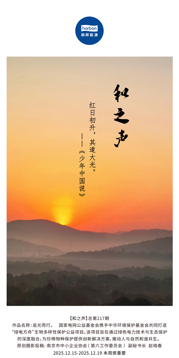 【和之声】红日初升，其路大光。(总第217期）2025.12.15中文导出季度推送用.jpg