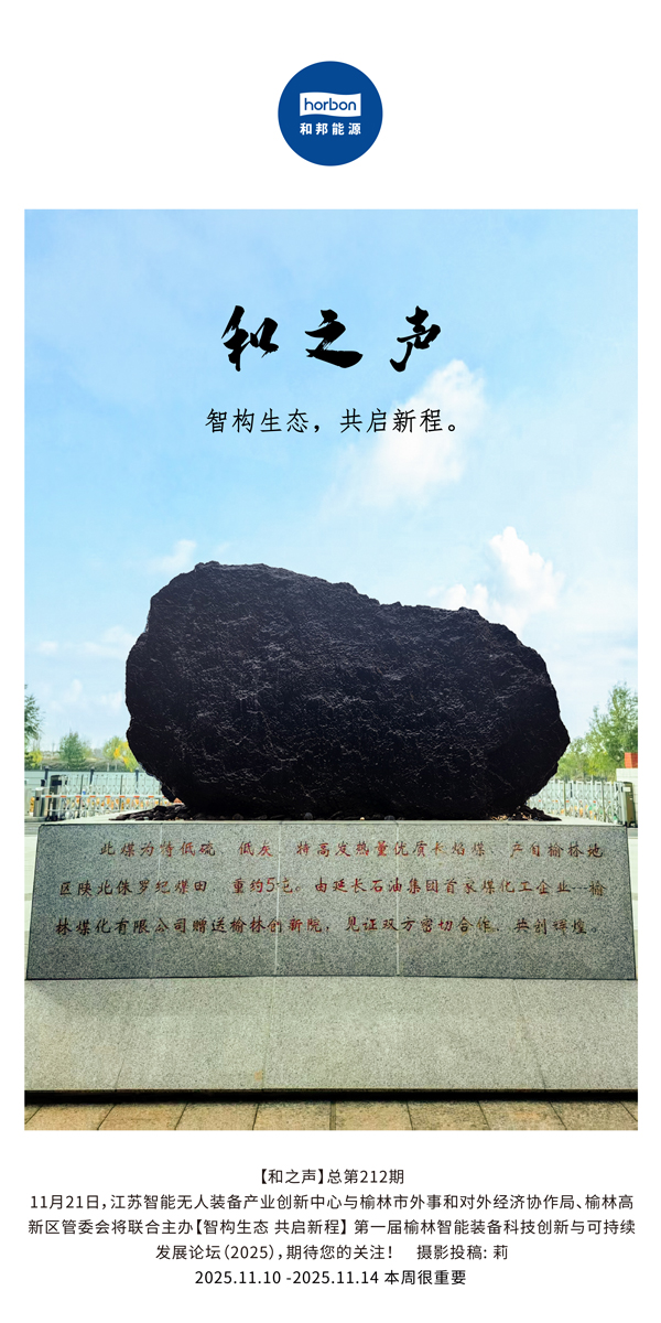 【和之声】智构生态，共启新程。(总第212期）2025.11.10中文导出季度推送用.jpg