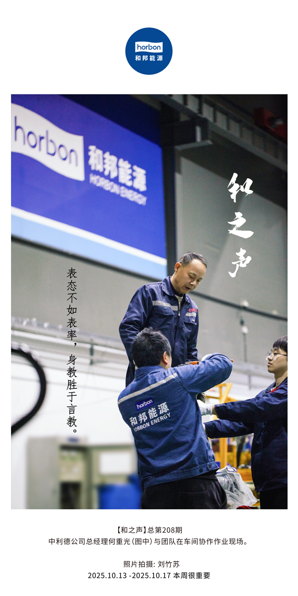 【和之声】表态不如表率，身教胜于言教。-(总第208期）2025.10.13中文导出季度推送用.jpg