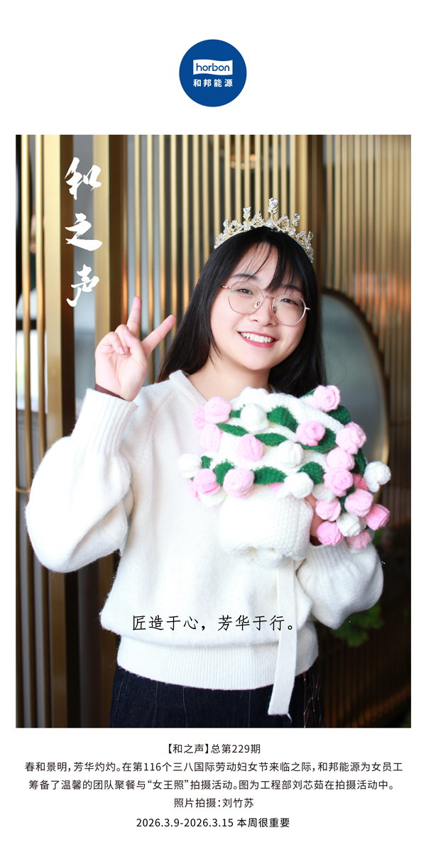 【和之声】匠造于心，青春于行。-(总第229期）-2026.3.9中文导出季度推送用.jpg