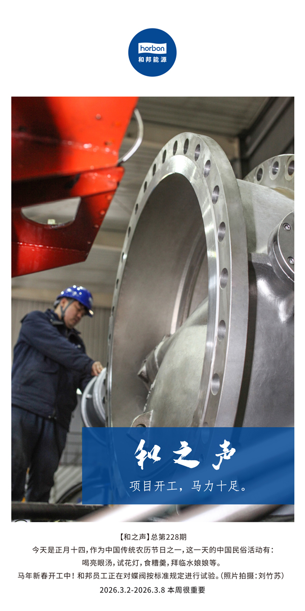 【和之声】项目开工，马力十足。(总第228期）-2026.3.2中文导出季度推送用.jpg