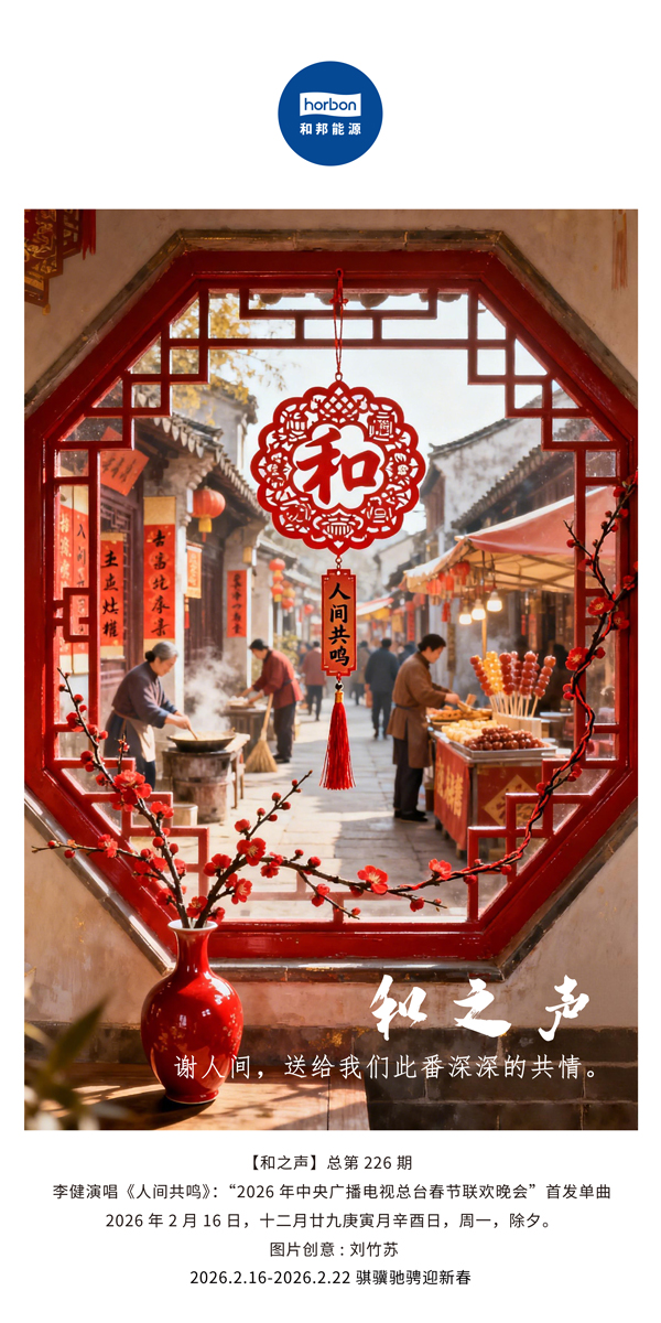 【和之声】谢人间，送给我们此番深深的共情。-(总第226期）-2026.2.16中文导出季度推送用.jpg