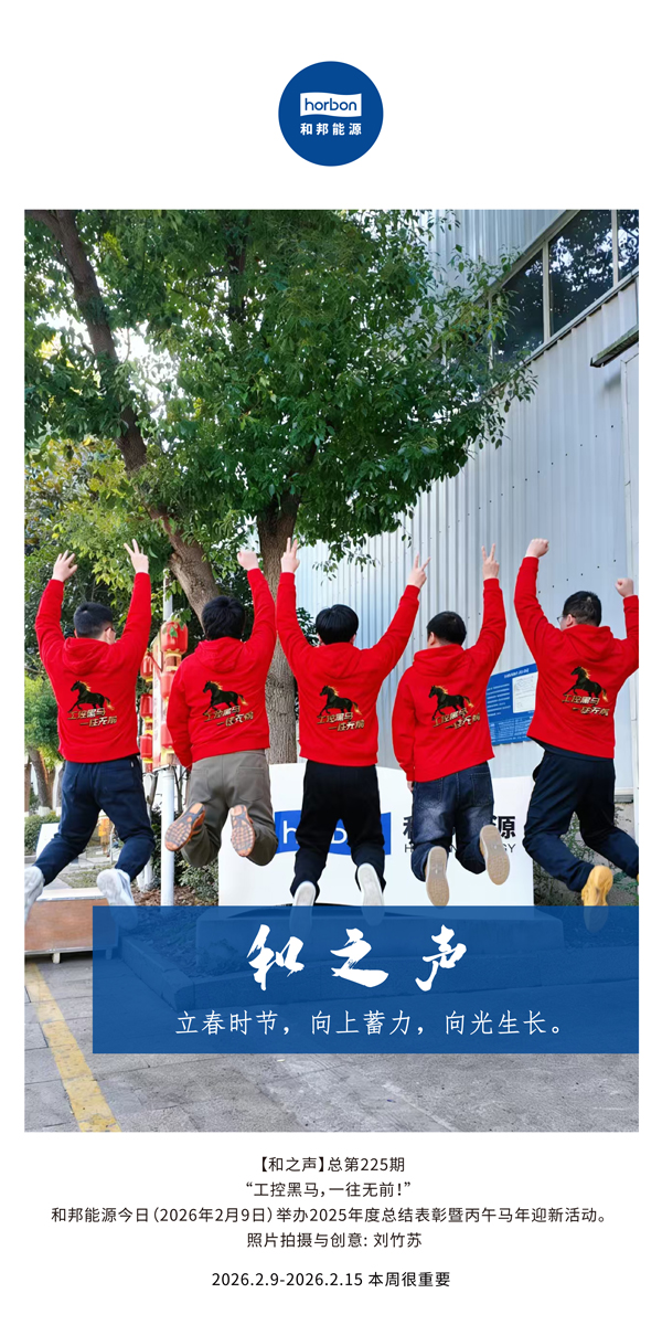 【和之声】立春季节，向上蓄力，向光成长。-(总第225期）-2026.2.9中文导出季度推送用.jpg