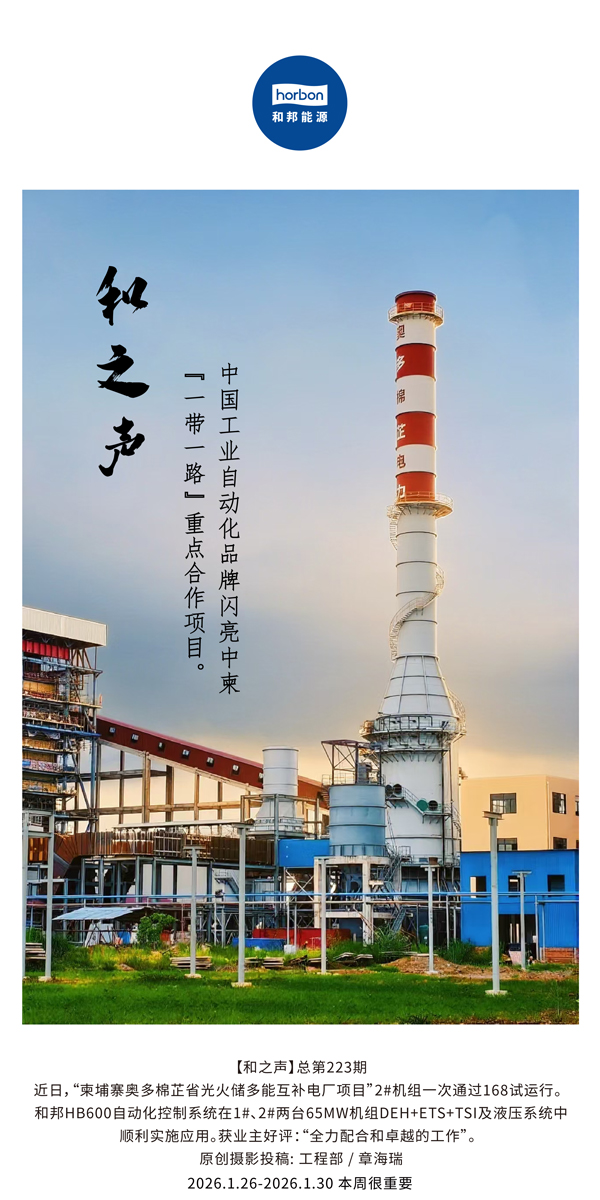 【和之声】中国工业自动化品牌闪亮中柬“一带一路”沉点合作项目。-(总第223期）-2026.1.26中文导出季度推送用.jpg