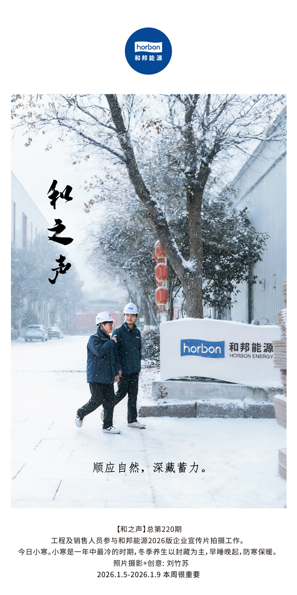 【和之声】适应天然，深藏蓄力。-(总第220期）2026.1.5-2026中文导出季度推送用.jpg