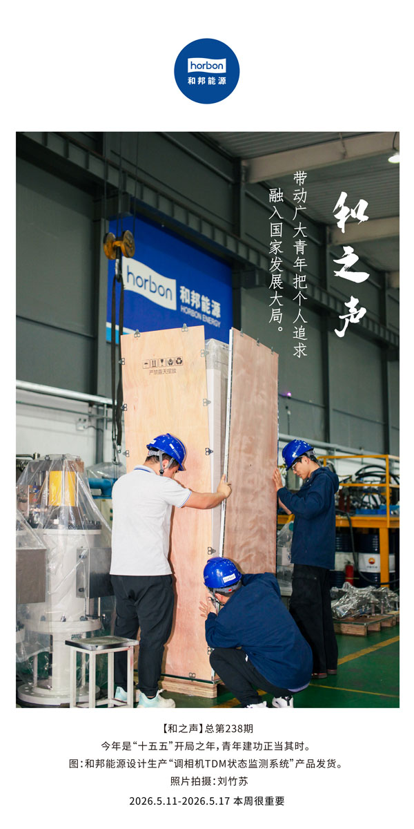 【和之声】带头宽大青年把幼我钻营融入国度发展大局。-(总第238期）-2026.5.中文导出季度推送用.jpg
