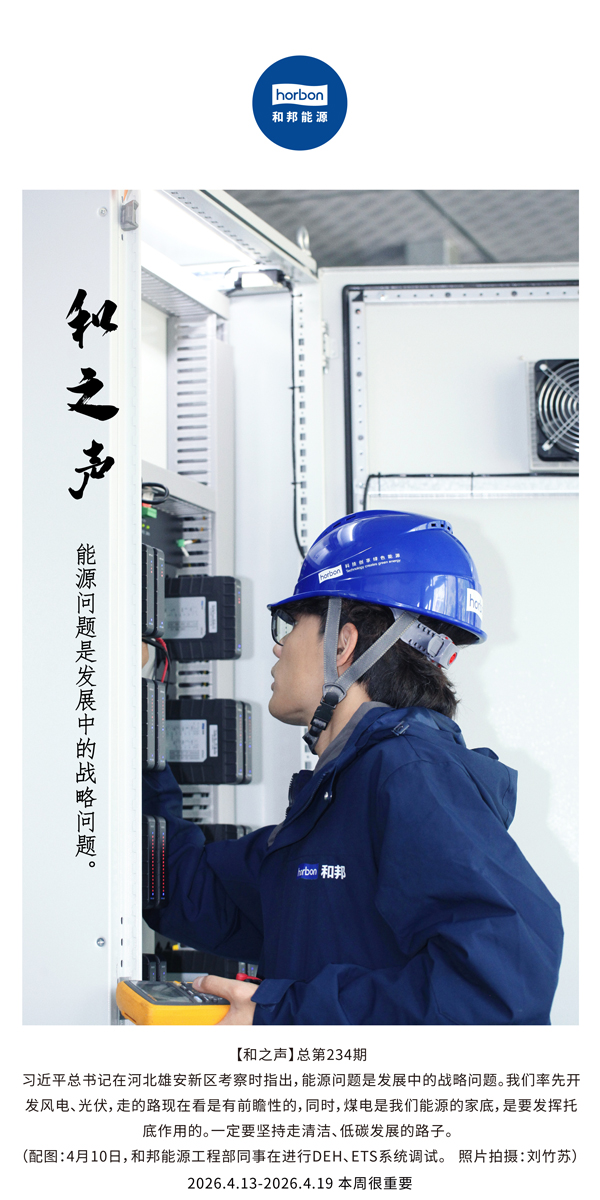 【和之声】能源问题是发展中的战术问题。(总第234期）-2026.4.13中文导出季度推送用.jpg