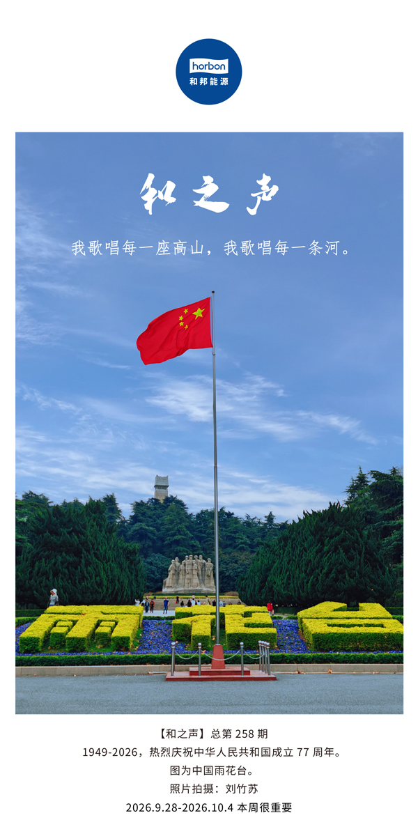 258【和之声】我歌唱每一座高山，我歌唱每一条河。(总第258期）-2026.9.jpg