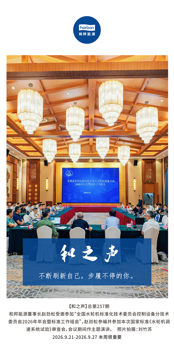 257【和之声】不休刷新自己，步履一向的你。(总第257期）-2026.9.jpg