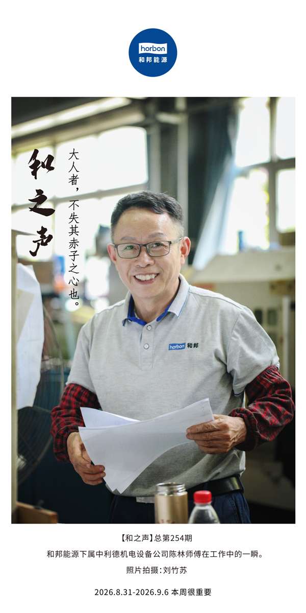 254【和之声】大人者，不失其赤子之心也。-(总第254期）-2026.8.jpg