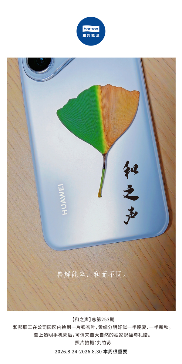【和之声】善解能容，和而分歧。(总第253期）-2026.8.jpg