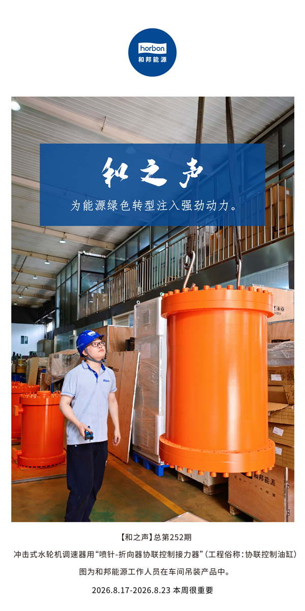 【和之声】为能源绿色转型注入强劲动力。(总第252期）-2026.8.jpg