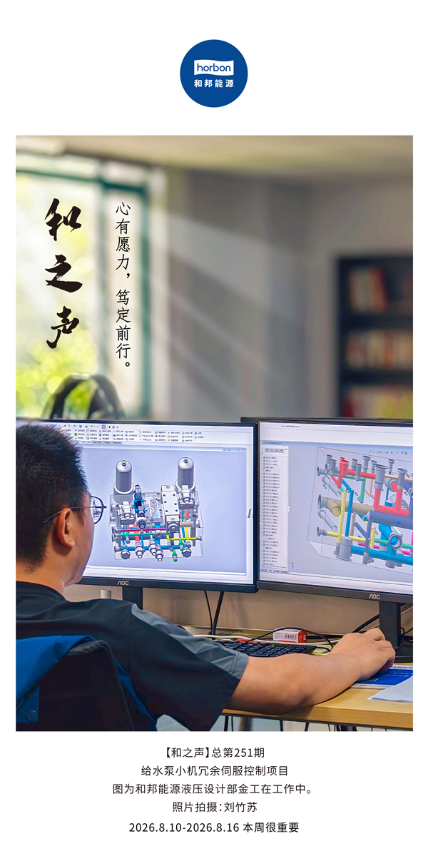 【和之声】心有愿力，笃定前行。(总第251期）-2026.8.jpg
