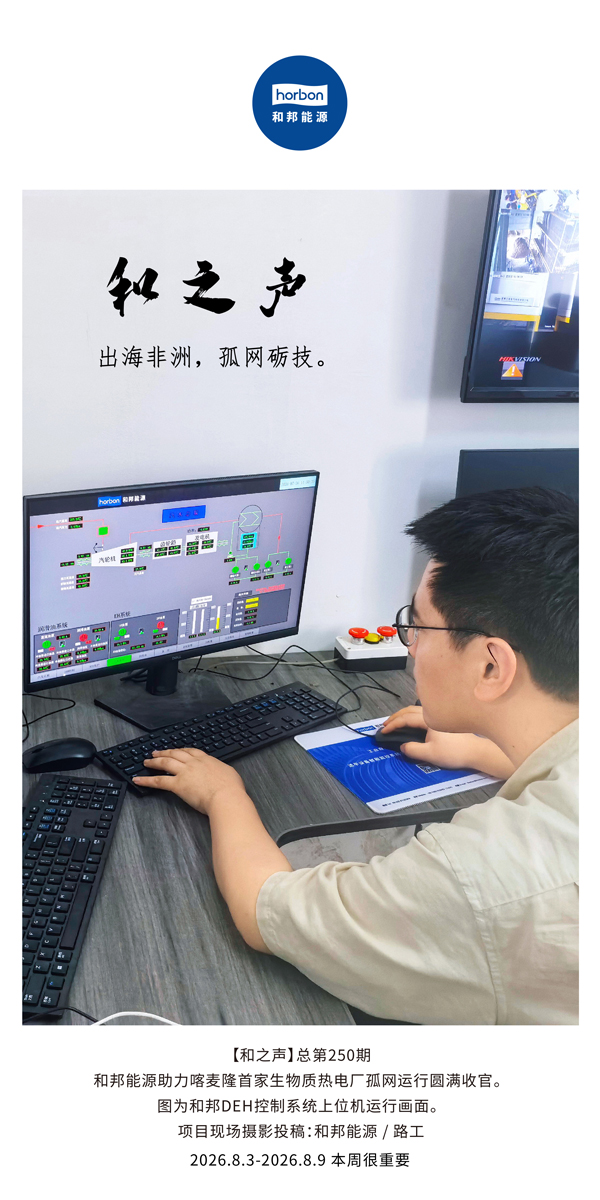 【和之声】出海非洲，孤网砺技。-(总第250期）-2026.8.jpg