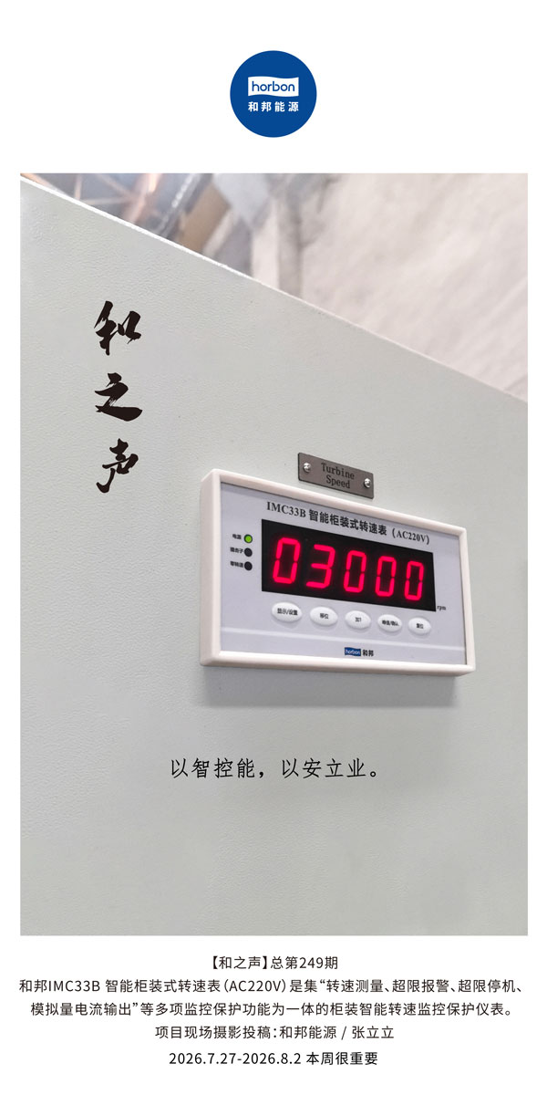 【和之声】以智控能，以安立业。-(总第249期）-2026.7.27中文导出季度推送用.jpg