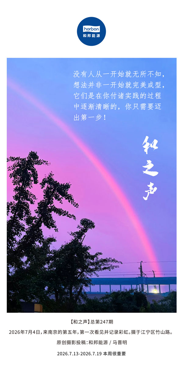 【和之声】没有人从一路头就无所不知(总第247期）-2026.7.13中文导出季度推送用.jpg