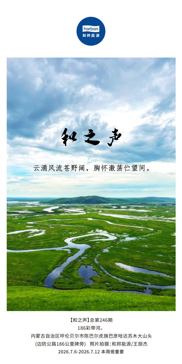 【和之声】云涌风骚苍野阔，襟怀激荡伫望间。(总第246期）-2026.7.6-中文导出季度推送用.jpg